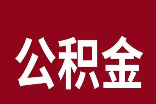 鄂尔多斯公积金离职怎么领取（公积金离职提取流程）