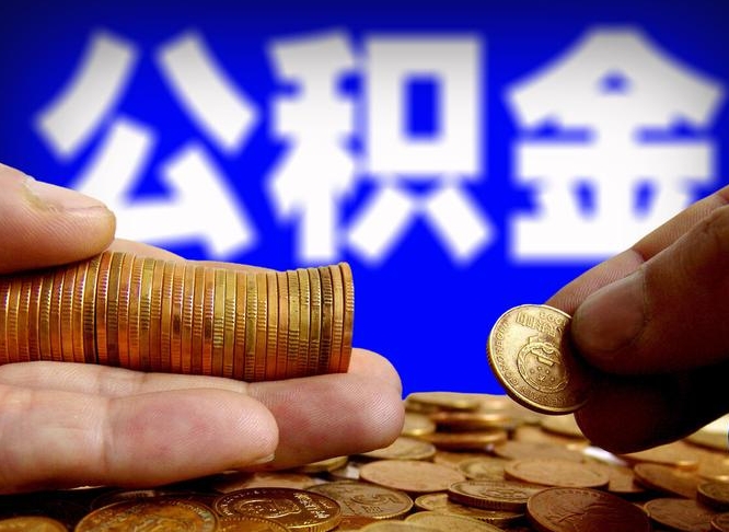 鄂尔多斯在职员工怎么取公积金（在职员工提取公积金流程）